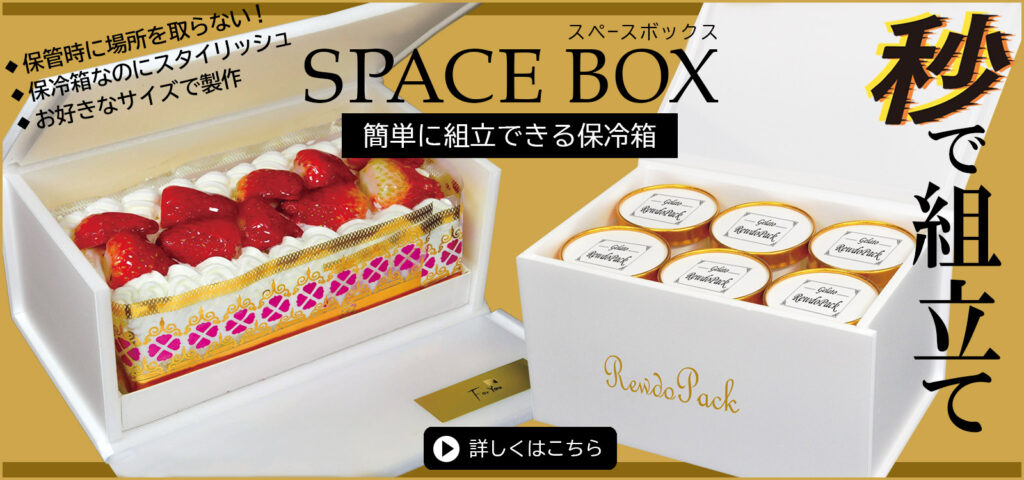 秒で組み手出来る保冷箱【スペースBOX】