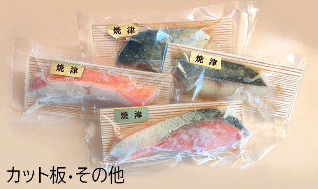 カット板・その他