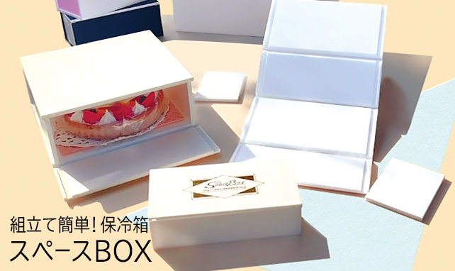 組立て簡単！保冷箱
スペースBOX