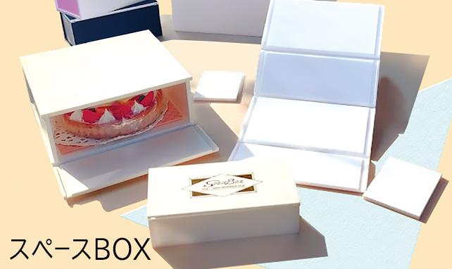 スペースボックス